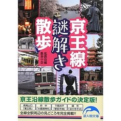 京王線謎解き散歩(新人物文庫) [文庫]