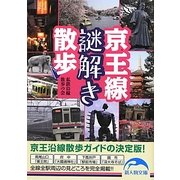 京王線謎解き散歩(新人物文庫) [文庫]