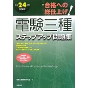 合格への総仕上げ!電験三種ステップアップ問題集〈平成24年度試験版〉 [単行本]