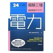 電験三種徹底解説テキスト 電力〈平成24年度試験版〉 [単行本]