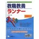 システムノート 教職教養ランナー〈2013年度版〉(教員採用試験シリーズ) [全集叢書]