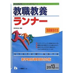 システムノート 教職教養ランナー〈2013年度版〉(教員採用試験シリーズ) [全集叢書]