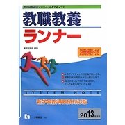 システムノート 教職教養ランナー〈2013年度版〉(教員採用試験シリーズ) [全集叢書]