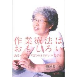 作業療法はおもしろい－あるパイオニアOTのオリジナルな半生 [単行本]