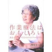 作業療法はおもしろい－あるパイオニアOTのオリジナルな半生 [単行本]