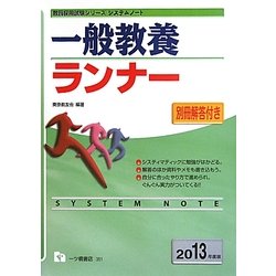 システムノート 一般教養ランナー〈2013年度版〉(教員採用試験シリーズシステムノート) [全集叢書]
