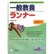 システムノート 一般教養ランナー〈2013年度版〉(教員採用試験シリーズシステムノート) [全集叢書]