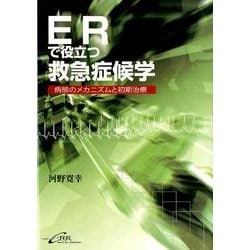 ERで役立つ救急症候学－病態のメカニズムと初期治療 [単行本]
