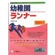 システムノート 幼稚園ランナー〈2013年度版〉(教員採用試験シリーズシステムノート) [全集叢書]