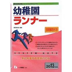 システムノート 幼稚園ランナー〈2013年度版〉(教員採用試験シリーズシステムノート) [全集叢書]