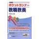 即答型ポケットランナー 教職教養〈2013年度版〉(教員採用試験シリーズ) [全集叢書]