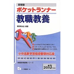 即答型ポケットランナー 教職教養〈2013年度版〉(教員採用試験シリーズ) [全集叢書]