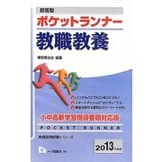 即答型ポケットランナー 教職教養〈2013年度版〉(教員採用試験シリーズ) [全集叢書]