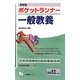 即答型ポケットランナー 一般教養〈2013年度版〉(教員採用試験シリーズ) [全集叢書]