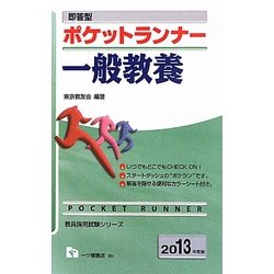 即答型ポケットランナー 一般教養〈2013年度版〉(教員採用試験シリーズ) [全集叢書]