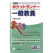 即答型ポケットランナー 一般教養〈2013年度版〉(教員採用試験シリーズ) [全集叢書]