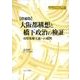 大阪都構想と橋下政治の検証 増補版－府県集権主義への批判（地方自治ジャーナルブックレット No. 52） [単行本]