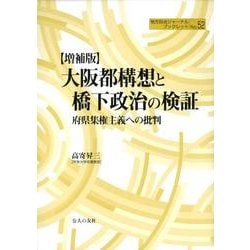 大阪都構想と橋下政治の検証 増補版－府県集権主義への批判（地方自治ジャーナルブックレット No. 52） [単行本]