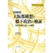 大阪都構想と橋下政治の検証 増補版－府県集権主義への批判（地方自治ジャーナルブックレット No. 52） [単行本]