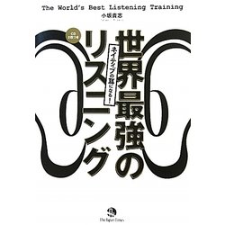 ネイティブの耳になる!世界最強のリスニング [単行本]