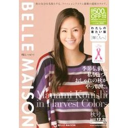 わたしの着たい服輝く人へ 2012秋号－BELLE MAISON [単行本]