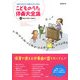 こどものうた伴奏大全集―保育で使える!伴奏付けもできる! [単行本]