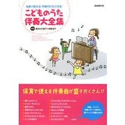 こどものうた伴奏大全集―保育で使える!伴奏付けもできる! [単行本]