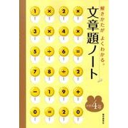 文章題ノート 小学4年 [全集叢書]