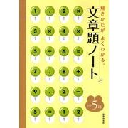 文章題ノート 小学5年 [全集叢書]