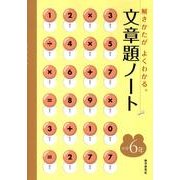 文章題ノート 小学6年 [全集叢書]