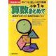 算数まとめて 小学1年 [全集叢書]