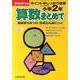 算数まとめて 小学2年 [全集叢書]