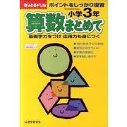 算数まとめて 小学3年 [全集叢書]
