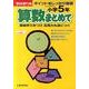 算数まとめて 小学5年 [全集叢書]