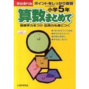算数まとめて 小学5年 [全集叢書]