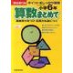 算数まとめて 小学6年 [全集叢書]