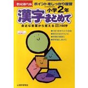 漢字まとめて 小学2年－ポイントをしっかり復習（きりとるドリル） [全集叢書]