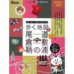 歩く地図本尾道・倉敷・鞆の浦 改訂版－名所、見所、穴場がひと目で分かる [単行本]