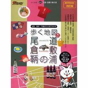 歩く地図本尾道・倉敷・鞆の浦 改訂版－名所、見所、穴場がひと目で分かる [単行本]