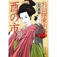 お仙探索手帖 酉の市(静山社文庫) [文庫]