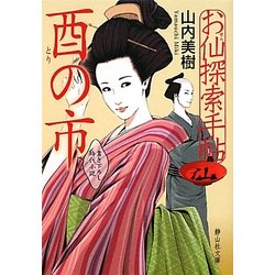 お仙探索手帖 酉の市(静山社文庫) [文庫]