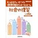 もっともたいせつな標準問題をひとつひとつ。社会の復習 小学6 [全集叢書]