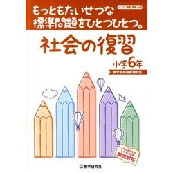 もっともたいせつな標準問題をひとつひとつ。社会の復習 小学6 [全集叢書]