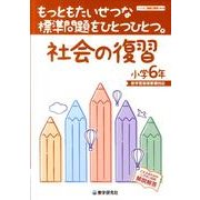 もっともたいせつな標準問題をひとつひとつ。社会の復習 小学6 [全集叢書]