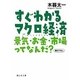すぐわかるマクロ経済―景気・お金・市場ってなんだ?(静山社文庫) [文庫]
