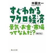 すぐわかるマクロ経済―景気・お金・市場ってなんだ?(静山社文庫) [文庫]