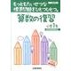 もっともたいせつな標準問題をひとつひとつ。算数の復習 小学1 [全集叢書]