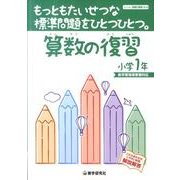 もっともたいせつな標準問題をひとつひとつ。算数の復習 小学1 [全集叢書]