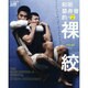和術慧舟會的裸絞－THE BACK CONTROL&CHOKE（晋遊舎ムック） [ムックその他]