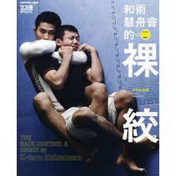 和術慧舟會的裸絞－THE BACK CONTROL&CHOKE（晋遊舎ムック） [ムックその他]